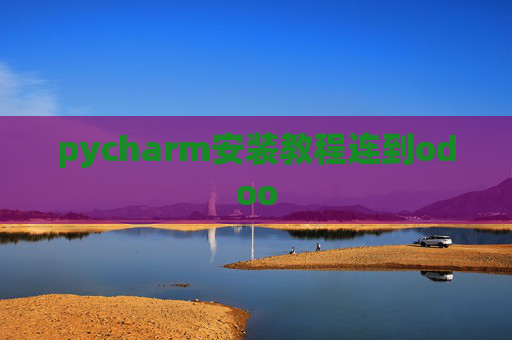 pycharm安装教程连到odoo pycharm安装教程连到odoo