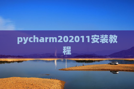 pycharm202011安装教程